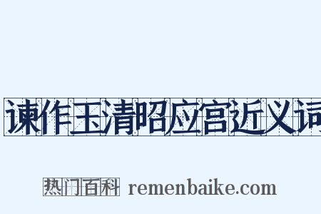 谏作玉清昭应宫近义词是什么意思的图片